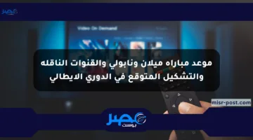 موعد مباراة ميلان ونابولي والقنوات الناقلة والتشكيل المتوقع في الدوري الإيطالي